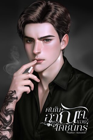 คนในอาณัติของเตชินทร์