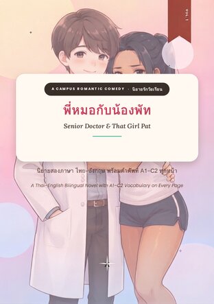 พี่หมอกับนังพัท (A CAMPUS ROMANTIC COMEDY) นิยายรักตลกวัยเรียน ศัพท์ A1&ndash;C2 ทุกหน้า