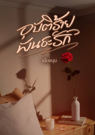อุบัติร้าย พันธะรัก