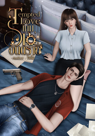 TemptedLove เกมรักอันตราย