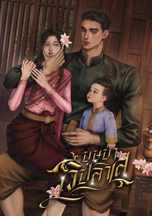 บุษบาวิปลาส (Mpreg)