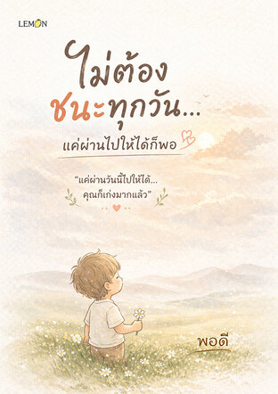 ไม่ต้องชนะทุกวัน...แค่ผ่านไปให้ได้ก็พอ