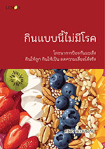 กินแบบนี้ไม่มีโรค