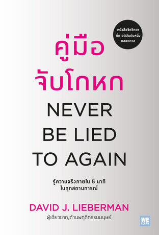 คู่มือจับโกหก (Never Be Lied To Again)