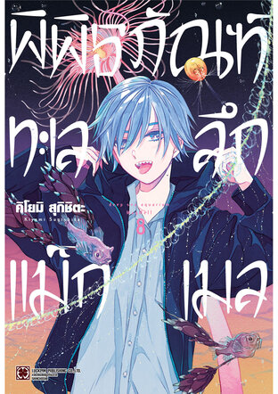 พิพิธภัณฑ์ทะเลลึกแม็กเมล เล่ม 08