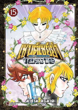 เซนต์เซย์ย่า ~NEXT DIMENSION~ จ้าวนรกฮาเดส เล่ม 15