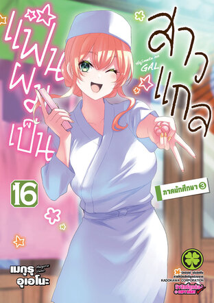 แฟนผมเป็นสาวแกล 16