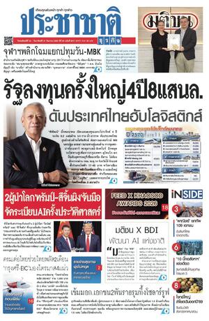 ประชาชาติธุรกิจ วันพฤหัสบดีที่ 24 กันยายน พ.ศ.2569