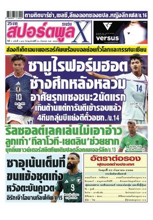 หนังสือพิมพ์สปอร์ตพูลXรายวัน วันพฤหัสบดีที่ 24 กันยายน พ.ศ.2569