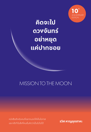 คิดจะไปดวงจันทร์ อย่าหยุดแค่ปากซอย MISSION TO THE MOON (10th ANNIVERSARY EDITION)