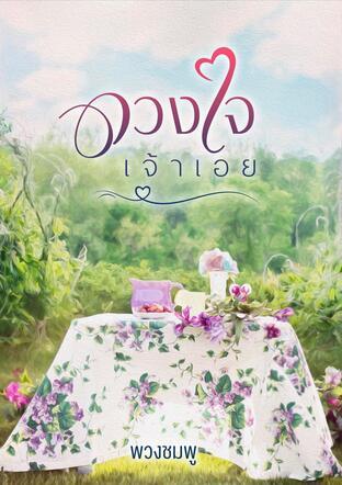 ดวงใจเจ้าเอย ตอนพิเศษ