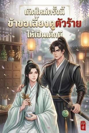 เกิดใหม่ครั้งนี้ข้าขอเลี้ยงดูตัวร้ายให้เป็นเด็กดี