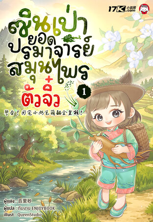 ซินเป่า : ยอดปรมาจารย์สมุนไพรตัวจิ๋ว เล่ม 1