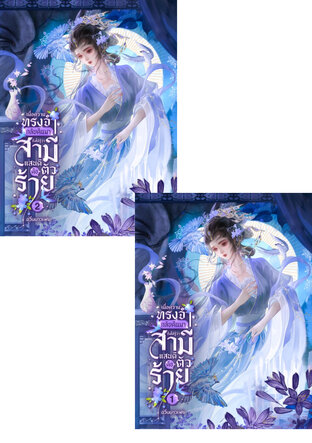SET เมื่อความทรงจำกลับคืนมา ถึงได้รู้ว่าสามีแสนดีคือตัวร้าย!