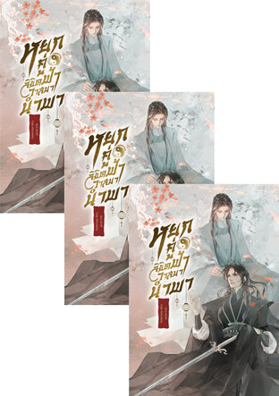 SET หยกคู่ลิขิตฟ้า วาสนานำพา