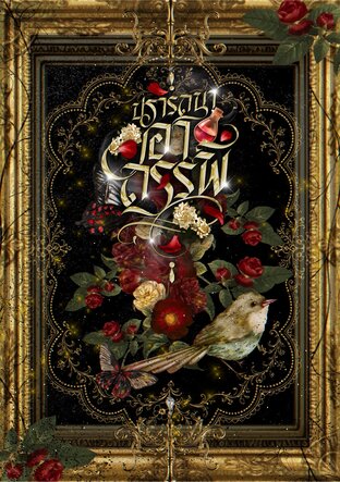 ปรารถนาอาถรรพ์