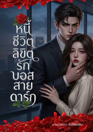 หนี้ชีวิตลิขิตรักบอสสายดาร์ก