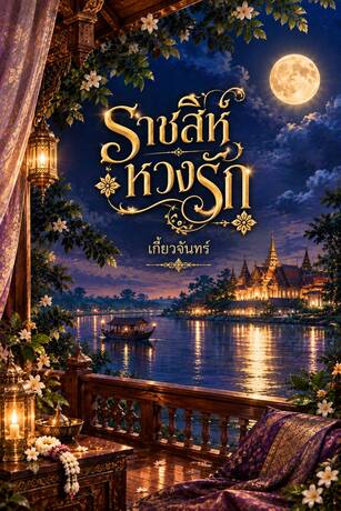 ราชสีห์หวงรัก (หลวงพฤกษ์&แม่จันทร์)