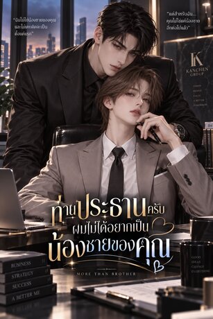 ท่านประธานครับ ผมไม่ได้อยากเป็นน้องชายของคุณ