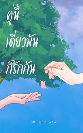 คู่นี้เดี๋ยวมันก็รักกัน