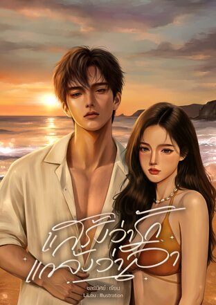 แสร้งว่ารัก แกล้งว่าลา