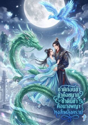 ชาติก่อนข้าคือหมาก ชาตินี้ข้าคือนางพญาหงส์เพลิงคราม เล่ม 1