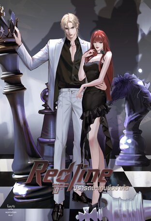 Redline ปรารถนาเกินขีดจำกัด