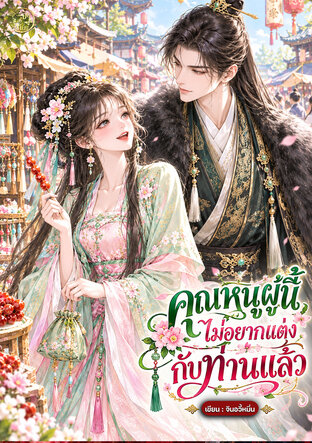 คุณหนูผู้นี้ไม่อยากแต่งกับท่านแล้ว