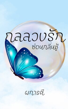 กลลวงรัก ซ่อนกลิ่นชู้