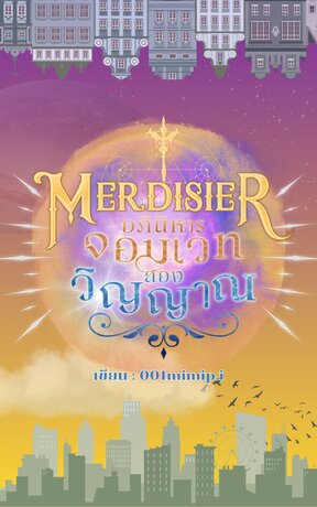 Merdisier อภินิหารจอมเวทสองวิญญาณ 1