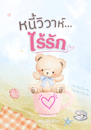 หนี้วิวาห์...ไร้รัก