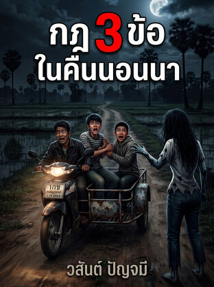 กฎสามข้อในคืนนอนนา