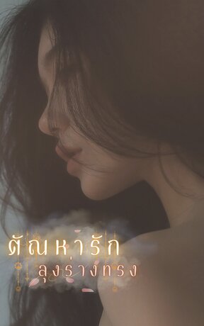 ตัณหารักลุงร่างทรง