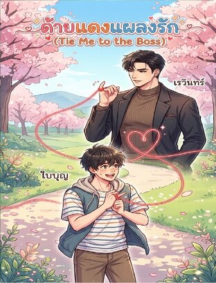 ด้ายแดงแผลงรัก (Tie Me to the Boss)