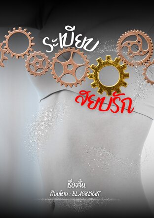 ระเบียบสยบรัก