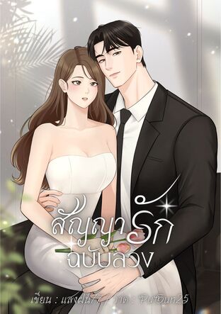 สัญญาลับฉบับลวง
