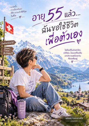 อายุ 55 แล้ว...ฉันขอใช้ชีวิตเพื่อตัวเอง
