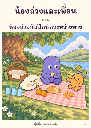 น้องถ่วงและเพื่อน ตอน น้องถ่วงกับปิกนิกระหว่างทาง