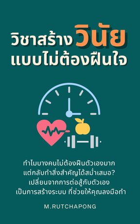 วิชาสร้างวินัยแบบไม่ต้องฝืนใจ (Frictionless Discipline System)