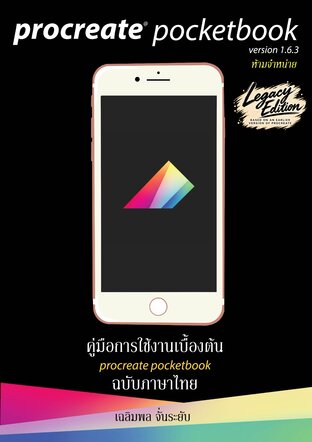 Procreate Pocketbook: คู่มือการใช้งาน Procreate Pocket ฉบับภาษาไทย &mdash; Legacy Edition