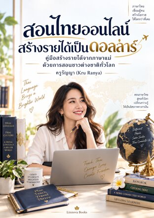 สอนไทยออนไลน์ สร้างรายได้เป็นดอลลาร์