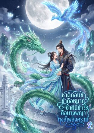 ชาติก่อนข้าคือหมาก ชาตินี้ข้าคือนางพญาหงส์เพลิงคราม เล่ม 2 จบ