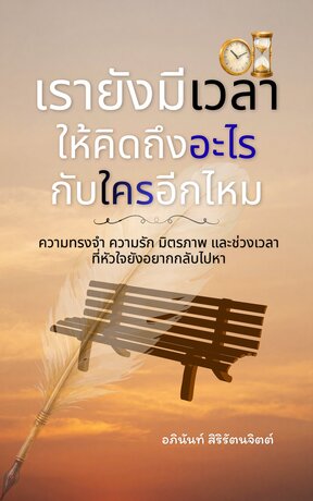 เรายังมีเวลาให้คิดถึงอะไรกับใครอีกไหม
