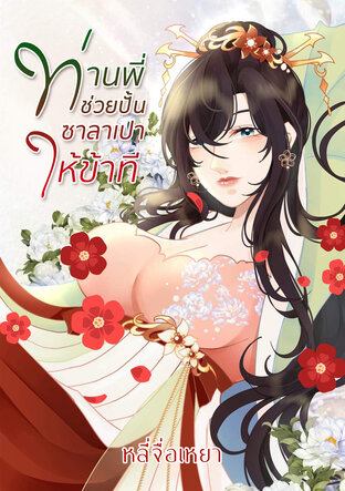 ท่านพี่ช่วยปั้นซาลาเปาให้ข้าที