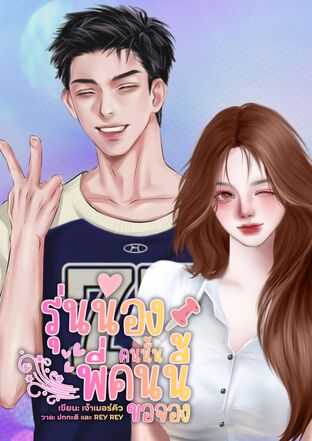 รุ่นน้องคนนั้น พี่คนนี้ขอจอง