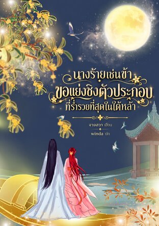 นางร้ายเช่นข้า ขอแย่งชิงตัวประกอบที่ร่ำรวยที่สุดในใต้หล้า