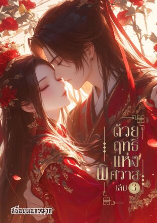 ด้วยฤทธิ์แห่งพิศวาส เล่ม 3 (จบ)