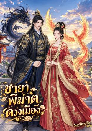 ชายาพิฆาตดวงเมือง