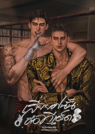 เสี่ยยศนั้นคือทีเด็ด | Yaoi