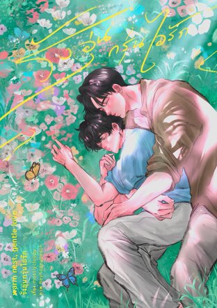 รังอุ่นกรุ่นไอรัก (omegaverse)